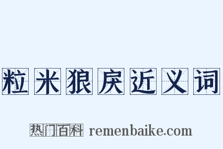 粒米狼戾近义词是什么意思的图片
